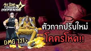 อุซุยกับคิซารุฟาร์มดาเมจโหดจัด!! | All Star Tower Defense