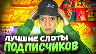 ИГРАЮ В САМЫЕ ЛУЧШИЕ СЛОТЫ ПОДПИСЧИКОВ! ПОЙМАЛ ОГРОМНЫЙ ЗАНОС!