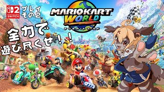 【マリオカートWORLD】ついにボクもワールド入り🌎【Vtuber】