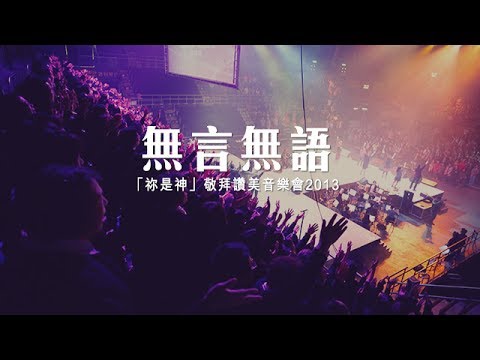 同心圓 |《無言無語》TWS 敬拜者使團「祢是神」Live (詩十九)