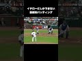 イチローにしかできない芸術的バッティング #mlb