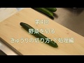 料理の基本手順【01 きゅうりの切り方・下処理】