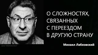 О сложностях, связанных с переездом в другую страну Михаил Лабковский