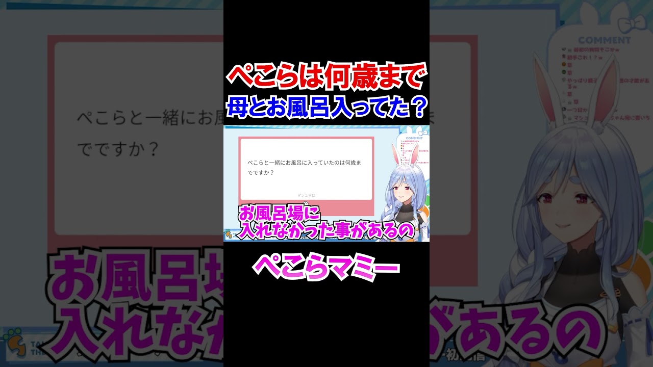 ぺこちゃんは何歳までぺこらマミーとお風呂に入ってた？【ホロライブ切り抜き/兎田ぺこら/ぺこらママ】#shorts