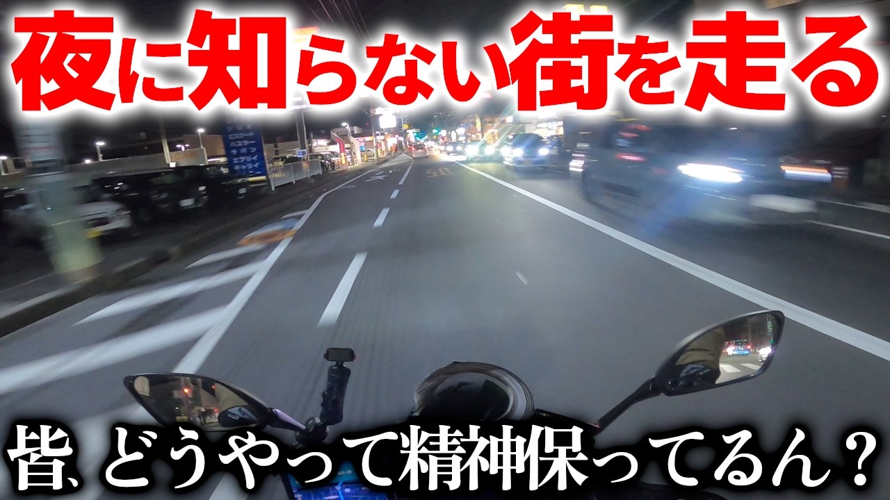 【静岡】夜知らない街をバイクで走ると愚痴しか出てこなかった【最悪】