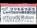 Official髭男dism「115万キロのフィルム」ピアノ弾き語りアレンジのコツをぶつぶつしゃべりがなら演奏します