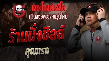 ร้านนั่งชิลล์ • คุณแรก | 2 ส.ค. 68 | THE GHOST RADIO