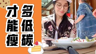 間歇性斷食進階#4每天吃多少碳水才能瘦？Nutrition Tips for Reducing Carbon Footprint to lose weight