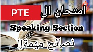 نصائح مهمة لتحقيق اعلى سكور فى امتحان الPTE -  Speaking Section  الجزء التانى PTE Mini Doses2