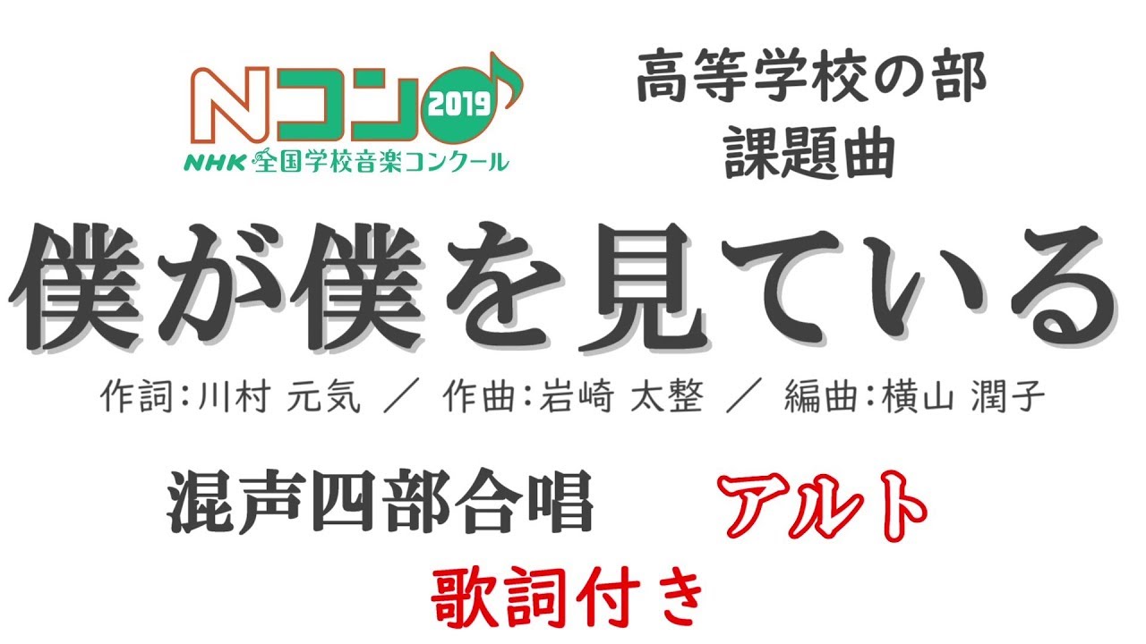 僕が僕を見ている 歌詞付き nhk全国学校音楽コンクール19年 高校の部 僕が僕を見ている 歌詞付き nhk全国学校音楽コンクール19年 高校の部