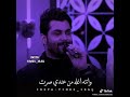 مشكلتي بيه تعلقت وانته اغلى من عندي صرت