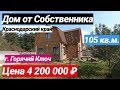Продажа Дома в Краснодарском крае за 4 200 000 рублей, г. Горячий Ключ