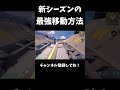 新シーズンの新しい移動方法が最強すぎるｗｗ【フォートナイト/FORTNITE】