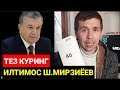 Ш.МИРЗИЁЕВга Етказинг Бу Видеони . ХАММА КУРСИН