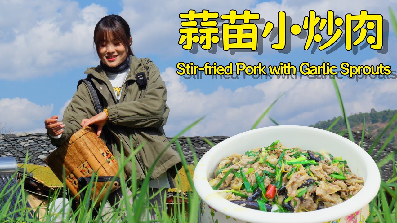 蒜苗小炒肉，云南人都会做的家常菜！【叫我阿霞Channel】