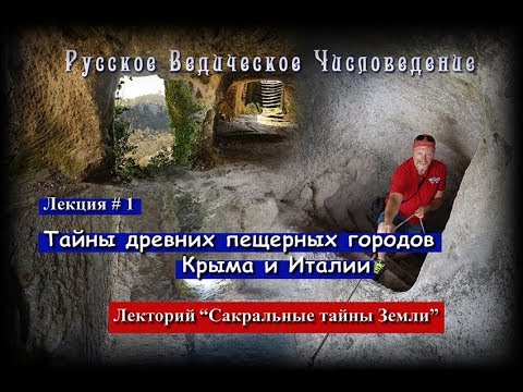 Тайны древних пещерных городов Крыма и Италии.