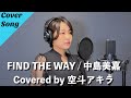 FIND THE WAY / 中島美嘉【歌ってみた】Covered by 空斗アキラ