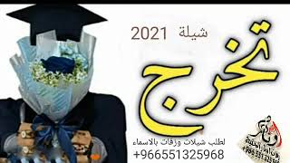 اقوي شيلة تخرج جديد مبروك  التخرج أقوى شيلات تخرج 2021 شيلة تخرج حماسيه