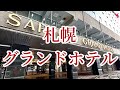 札幌グランドホテル