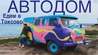 видео: Разноцветная УАЗ буханка автодом / едем в Токсово (интерьер выпущу чуть позже) картинка: Разноцветная УАЗ буханка автодом / едем в Токсово (интерьер выпущу чуть позже)
