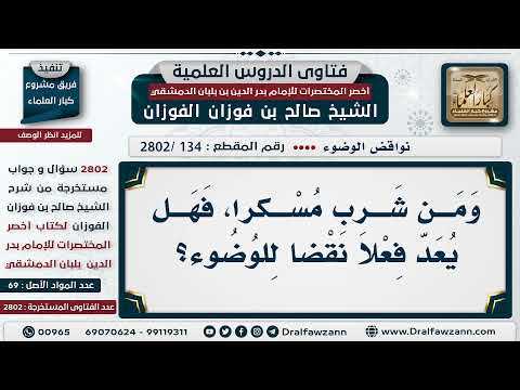 [134 -2802] هل ينتقض وضوء من شرب مُسكرًا؟