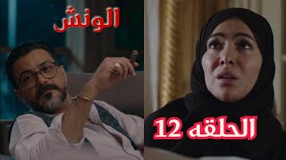 مسلسل مشوار الونش الحلقه 12