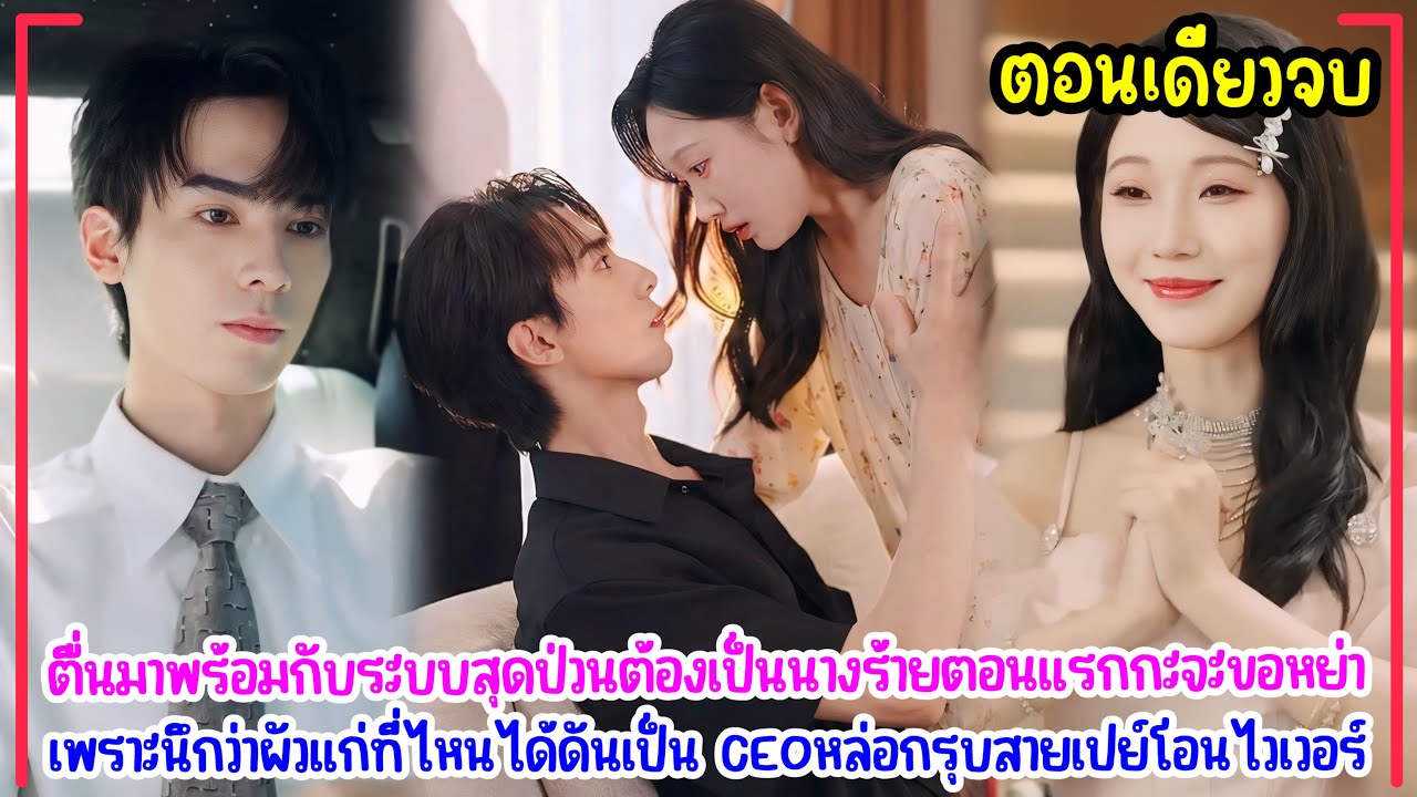 ตื่นมาเป็นนางร้ายขอหย่า แต่ดันได้ผัวแก่ที่แท้เขาเป็น CEO หล่อสายเปย์ โอนไวเวอร์