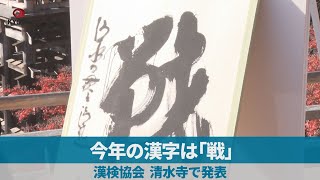 【LIVE】「今年の漢字」を発表　2022年の世相を1字で表す