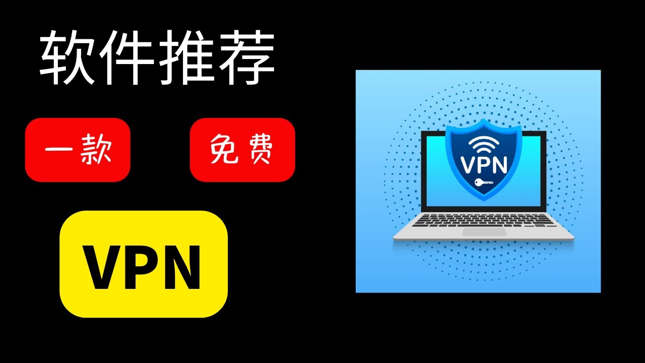 vpn推荐|VPN推荐|VPN免费|免费VPN|科学上网|免费科学上网 - YouTube