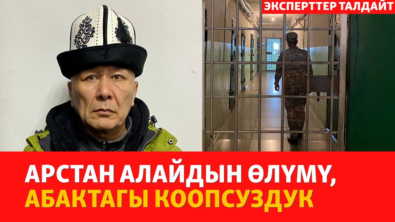 Арстан Алайдын өлүмү: абактагы коопсуздук | ЭКСПЕРТТЕР ТАЛДАЙТ - YouTube
