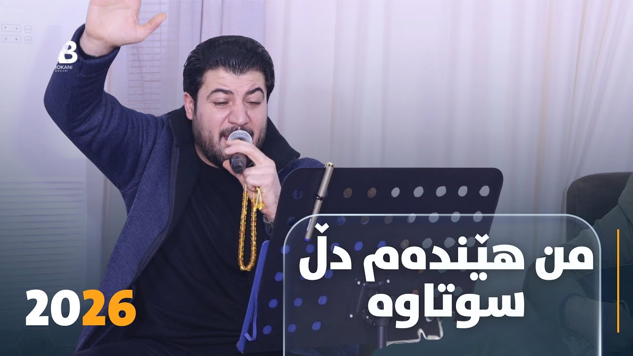 Awat Bokani ( Mn Hendam Dll Sutawa ) Danishtni Hogr Barwari - Track 5