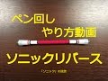 ペン回し【ソニックリバース】やり方解説動画