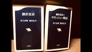 おやすみ文学 第25夜 村上春樹 柴田元幸：翻訳夜話1、2