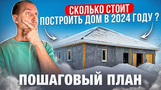 Сколько стоит построить дом 213м² в 2024. Реальная стоимость загородного дома.