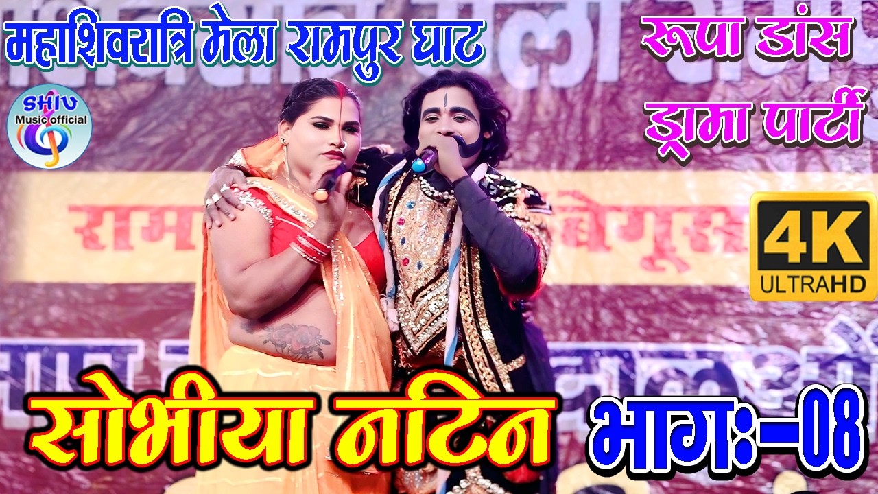 सुपरहिट नाच सोभीया नटिन भाग:- 08 शिवरात्रि मेला रामपुर घाट बेगूसराय रूपा डांस ड्रामा पार्टी  2026