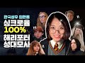 싱크로율 1000% 해리포터 성대모사! | Harry Potter Impressions