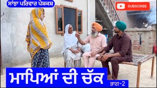 Download Lagu ਮਾਪਿਆ ਦੀ ਚੱਕ | ਭਾਗ-2 | ਮਾਪਿਆਂ di chukk | New short movie | Punjabi Natak @sanjha pariwar mansa Download Lagu ਮਾਪਿਆ ਦੀ ਚੱਕ | ਭਾਗ-2 | ਮਾਪਿਆਂ di chukk | New short movie | Punjabi Natak @sanjha pariwar mansa