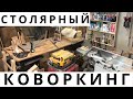 Столярный бизнес без вложений  Коворкинг в столярке  Плюсы и минусы столярного коворкинга