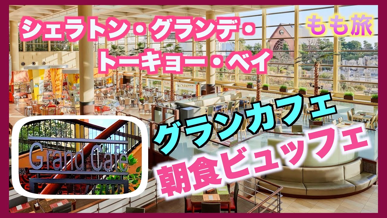 シェラトングランデ東京ベイ　グランカフェ　朝食ビュッフェを全品ご紹介します！！　最新版