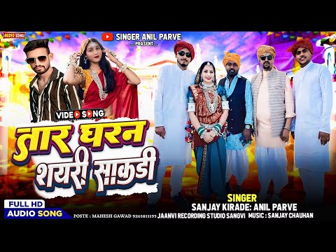 तार घरन सयरि साकडि #singer_Anil_parve