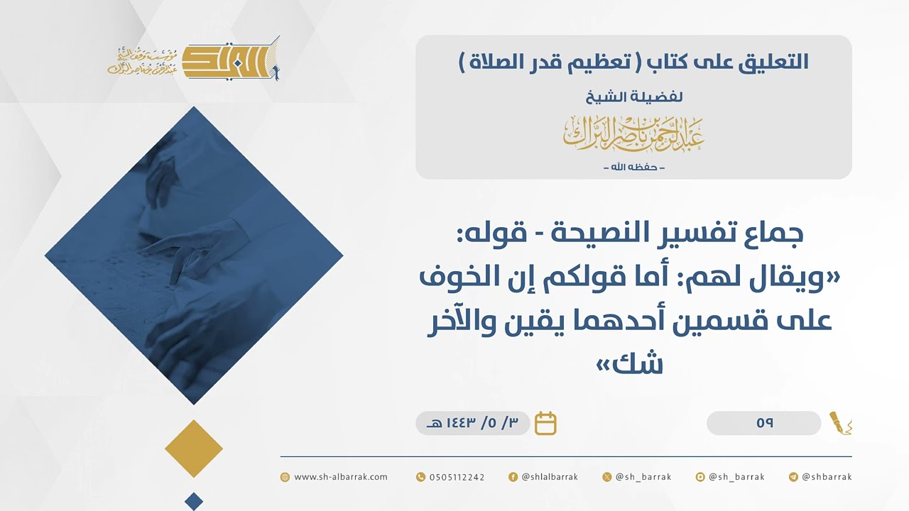 تعظيم قدرالصلاة-جماع تفسير النصيحة-قوله ويقال لهم أما قولكم إن الخوف على قسمين أحدهما يقين...(59)