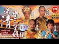 [ATV亞視古裝劇 ] 滿清十三皇朝 II  17/50 | 清朝由強盛到衰落 | 煒烈、黃元申、汪禹、魯振順  |粵語中字|亞視經典劇集|Asia TV Drama|亞視 1988