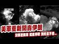 【三立辣政論🌶️】沒那麼簡單 就能停戰 別的全不看…美軍證實「重新開轟」！習近平偷偷軍援伊朗？川普酸太快「不意外」又急改口是挺意外：畢竟當面答應過我｜三立新聞LIVE