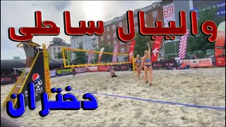 والیبال ساحلی زنان