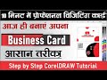 CorelDRAW में प्रोफेशनल विजिटिंग कार्ड बनाना| Beginners Friendly #visitingcard #coreldrawtutorial