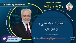 (show5194). اضطراب عصبی و وسواس by Dr. Holakouee Official Channel #Holakouee 7,094 views 3 days ago 41 minutes