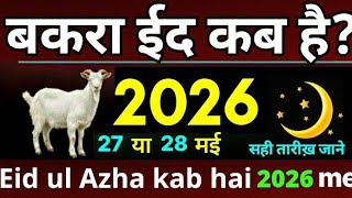 bakra eid kab hai 2026 | बकरा ईद कब है 2026 | Eid ul azha kab hai 2026 | eid ul azha kab hai 2026 me