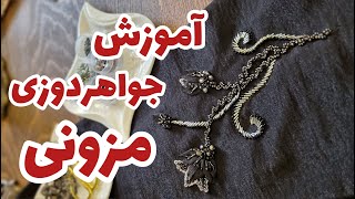 آموزش جواهردوزی مزونی/Beadwork, Bead Embroidery Tutorial for beginners