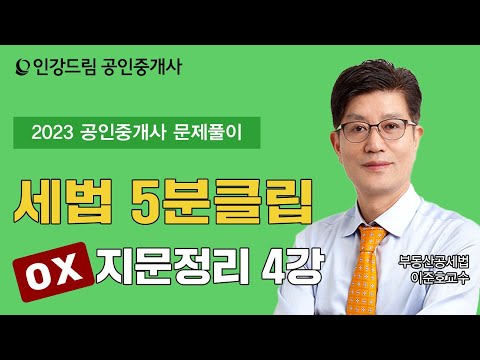 [인강드림 5분클립] 2024년 이준호 <strong>부동산세법</strong> &amp;quot;문제풀이&amp;quot;  5분클립 [OX지문정리] 4강