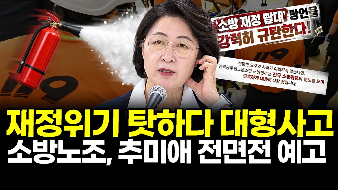 재정위기 탓하다 대형사고..소방노조, 추미애 전면전 예고